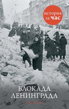 Блокада Ленинграда (eBook, ePUB) - Колли, Руперт