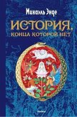 Istorija, konca kotoroj net Istorija, konca kotoroj net