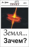 Земля... Зачем? (eBook, ePUB)