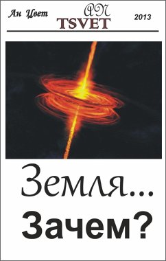 Земля... Зачем? (eBook, ePUB) - Tsvet, An