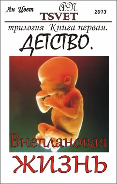 Трилогия Внеплановая жизнь. Книга первая. Детство. (russian edition) (eBook, ePUB) - Tsvet, An