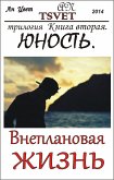 Трилогия Внеплановая жизнь. Книга вторая. Юность. (russian edition) (eBook, ePUB)