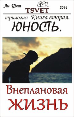 Трилогия Внеплановая жизнь. Книга вторая. Юность. (russian edition) (eBook, ePUB) - Tsvet, An