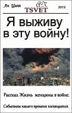 Я выживу в эту войну! (eBook, ePUB)