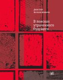 В поисках утраченного будущего (eBook, ePUB)