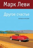 Другое счастье (eBook, ePUB)