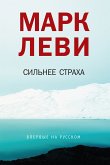 Сильнее страха (eBook, ePUB)