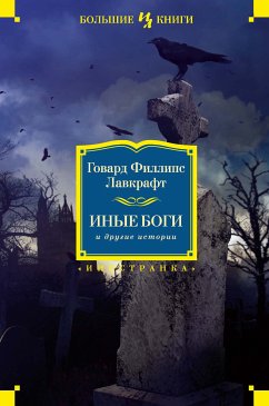 Inye bogi i drugie istorii (eBook, ePUB) - Lovecraft, Howard Phillips