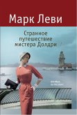 Странное путешествие мистера Долдри (eBook, ePUB)