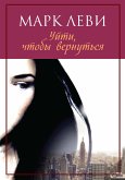 Уйти, чтобы вернуться (eBook, ePUB)