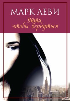 Уйти, чтобы вернуться (eBook, ePUB) - Леви, Марк