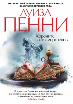 Хороните своих мертвецов (eBook, ePUB) - Пенни, Луиза