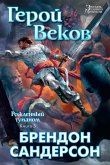 Рожденный туманом. Книга 3. Герой веков (eBook, ePUB)