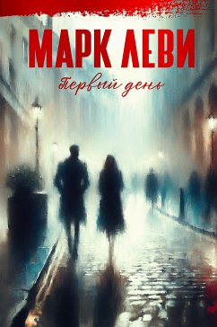 Первый день (eBook, ePUB) - Леви, Марк