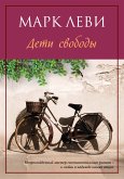 Дети свободы (eBook, ePUB)