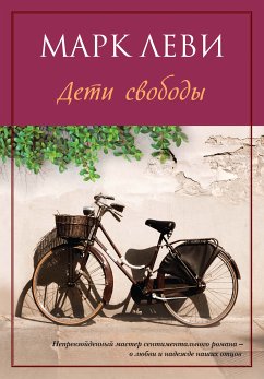 Дети свободы (eBook, ePUB) - Леви, Марк