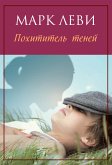 Похититель теней (eBook, ePUB)