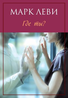 Где ты? (eBook, ePUB) - Леви, Марк