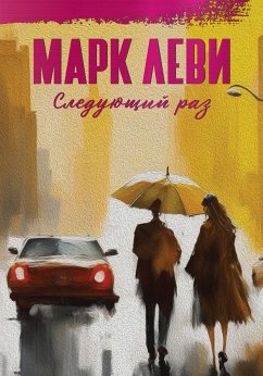 Следующий раз (eBook, ePUB) - Леви, Марк