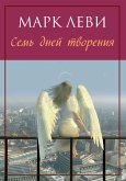 Семь дней творения (eBook, ePUB)