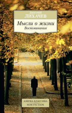 Мысли о жизни: Воспоминания (eBook, ePUB) - Лихачев, Дмитрий