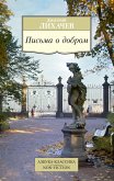 Письма о добром (eBook, ePUB)