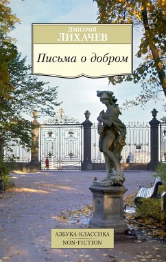 Письма о добром (eBook, ePUB) - Лихачев, Дмитрий