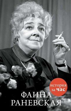 Фаина Раневская (eBook, ePUB) - Белогорцева, Евгения