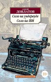 Соло на ундервуде. Соло на IBM (eBook, ePUB)