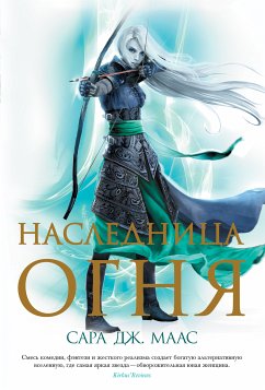 Наследница огня (eBook, ePUB) - Маас, Сара Дж.