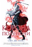 Корона полуночи (eBook, ePUB)