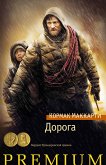 Дорога (eBook, ePUB)