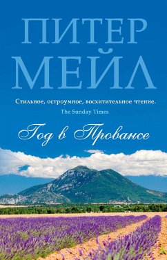 Год в Провансе (eBook, ePUB) - Мейл, Питер