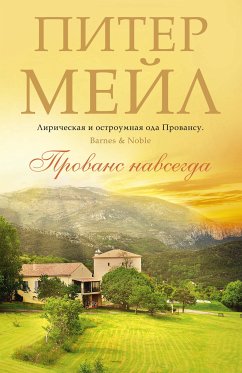 Прованс навсегда (eBook, ePUB) - Мейл, Питер