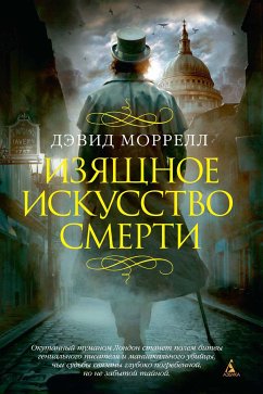 Изящное искусство смерти (eBook, ePUB) - Моррелл, Дэвид