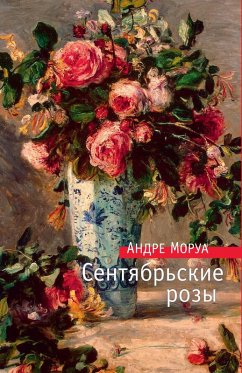 Сентябрьские розы (eBook, ePUB) - Моруа, Андре