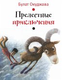 Прелестные приключения (eBook, ePUB)