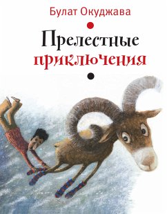 Прелестные приключения (eBook, ePUB) - Окуджава, Булат