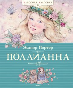 Поллианна (eBook, ePUB) - Портер, Элинор