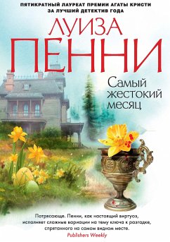 Самый жестокий месяц (eBook, ePUB) - Пенни, Луиза