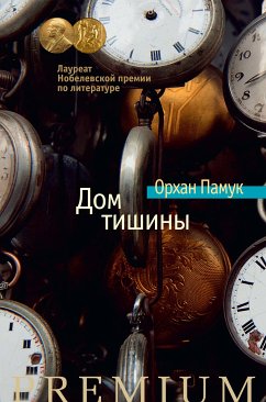 Дом тишины (eBook, ePUB) - Памук, Орхан