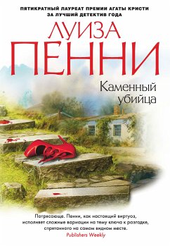 Каменный убийца (eBook, ePUB) - Пенни, Луиза