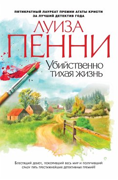 Убийственно тихая жизнь (eBook, ePUB) - Пенни, Луиза