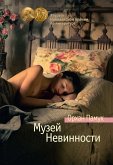 Музей невинности (eBook, ePUB)