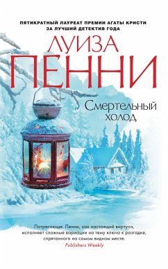 Смертельный холод (eBook, ePUB) - Пенни, Луиза