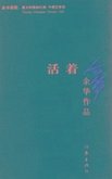 To Live (Chinese Edition)