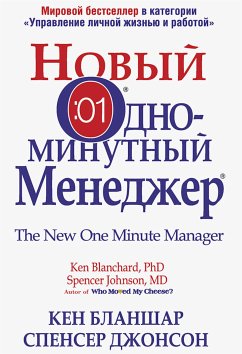 Новый одноминутный менеджер (The New One Minute Manager) (eBook, ePUB) - Бланшар, Кен; Джонсон, Спенсер
