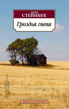 Гроздья гнева (eBook, ePUB) - Стейнбек, Джон