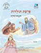 Toldot (Hebrew) - Bild 1