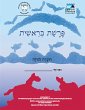 Bereishit (Hebrew) - Bild 1